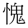 台湾细明体 style=
