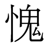 香港明体 style=