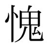日本明朝体 style=