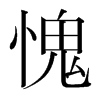 韩国明朝体 style=