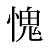 旧字形 style=