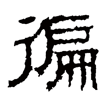 白石君碑遍