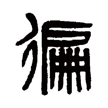 吴大澄遍