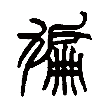 赵之谦遍