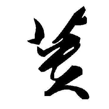 毛泽东蕢