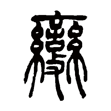 吴让之變