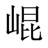 中国大陆宋体 style=