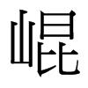台湾细明体 style=
