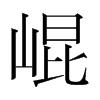 韩国明朝体 style=