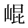 旧字形 style=
