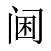 中国大陆宋体 style=