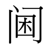 台湾细明体 style=