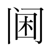 韩国明朝体 style=