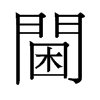 旧字形 style=