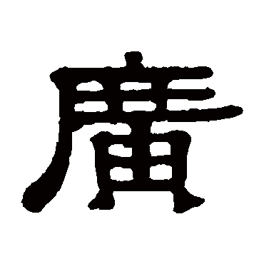 伊秉绶广