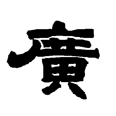 唐玄宗广