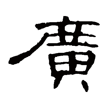 曹全碑广
