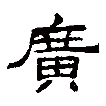 袁博碑广