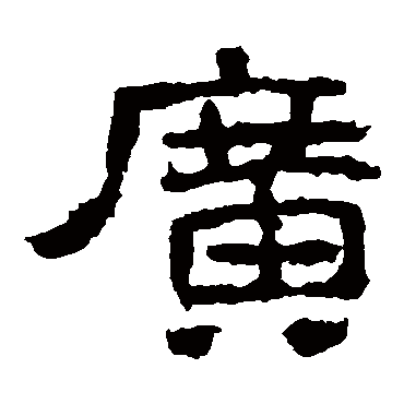 西狭颂广