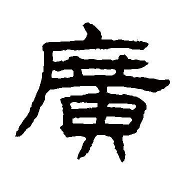 陈豫钟广
