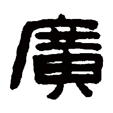 陈鸿寿广
