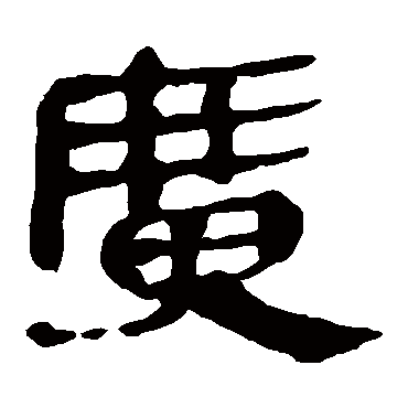 马王堆帛书广