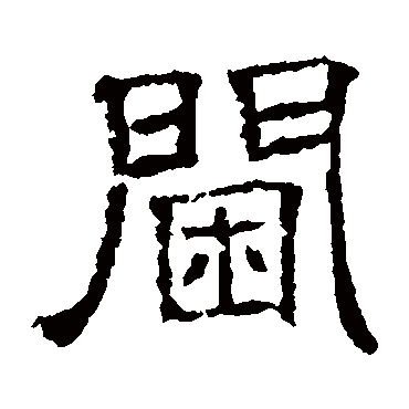 墓志閫