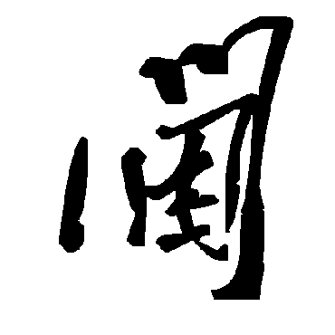 毛泽东閫