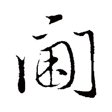 赵孟頫閫
