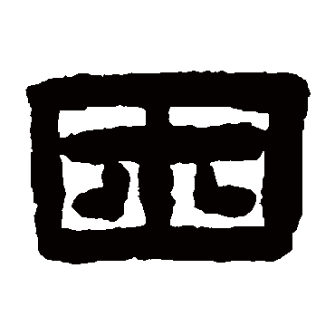 陈鸿寿困