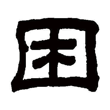 顾蔼吉困