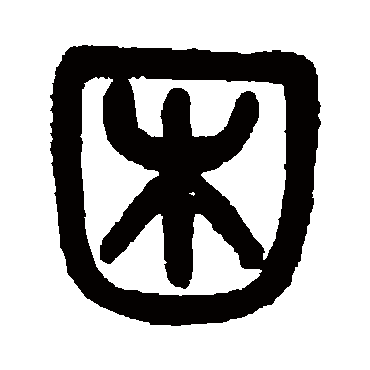 吴大澄困