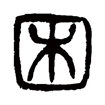 杨沂孙困