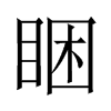中国大陆宋体 style=