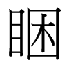 台湾细明体 style=