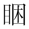 韩国明朝体 style=