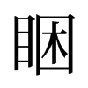 旧字形 style=