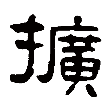 吴隐扩