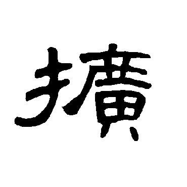 曹全碑扩