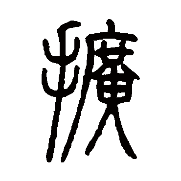 邓石如扩