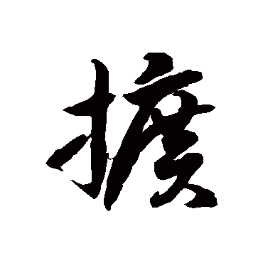 徐伯清扩