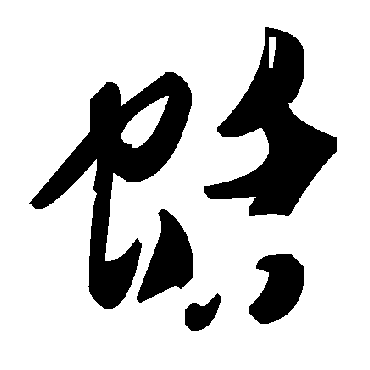 毛泽东蛞
