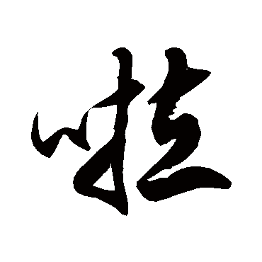 徐伯清啦