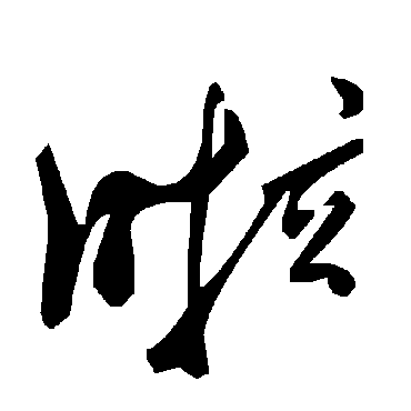 毛泽东啦