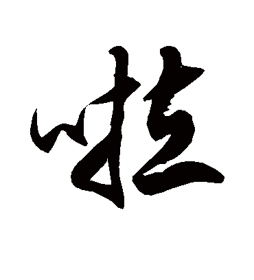 徐伯清啦