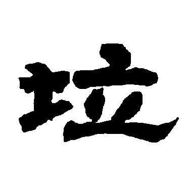 唐玄宗垃