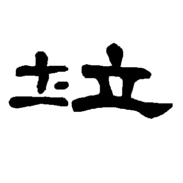 曹全碑垃