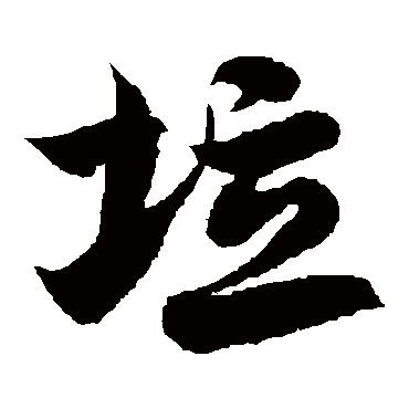 徐伯清垃