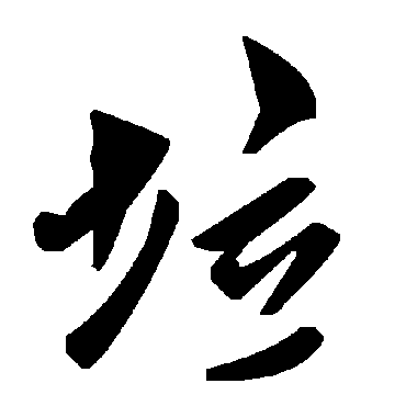 毛泽东垃