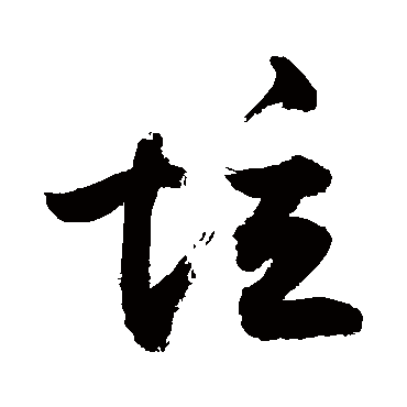 敬世江垃